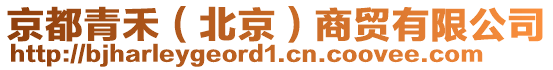 京都青禾（北京）商貿(mào)有限公司