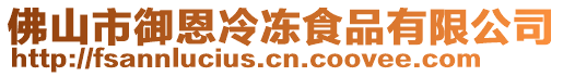 佛山市御恩冷凍食品有限公司