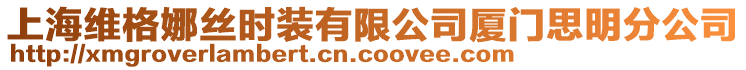 上海維格娜絲時(shí)裝有限公司廈門思明分公司