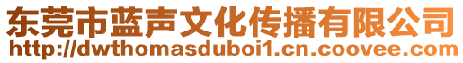 東莞市藍(lán)聲文化傳播有限公司