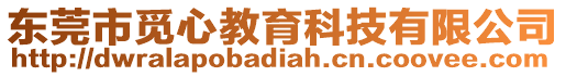 東莞市覓心教育科技有限公司