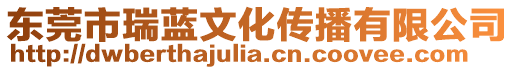 東莞市瑞藍(lán)文化傳播有限公司