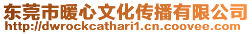 東莞市暖心文化傳播有限公司