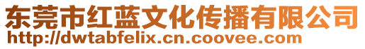 東莞市紅藍(lán)文化傳播有限公司