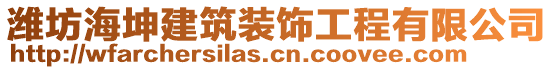 濰坊海坤建筑裝飾工程有限公司