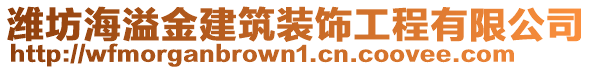 濰坊海溢金建筑裝飾工程有限公司