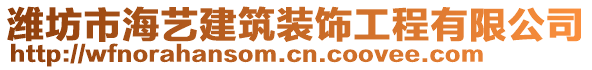 潍坊市海艺建筑装饰工程有限公司