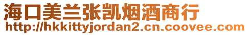 海口美蘭張凱煙酒商行