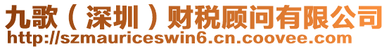 九歌（深圳）財(cái)稅顧問有限公司