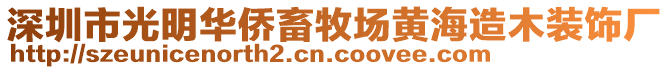 深圳市光明華僑畜牧場黃海造木裝飾廠