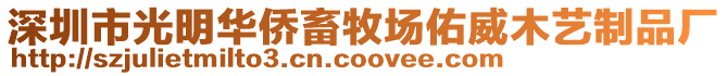 深圳市光明華僑畜牧場佑威木藝制品廠