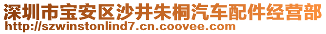 深圳市寶安區(qū)沙井朱桐汽車配件經(jīng)營部