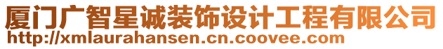 廈門廣智星誠(chéng)裝飾設(shè)計(jì)工程有限公司