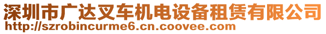 深圳市廣達叉車機電設(shè)備租賃有限公司