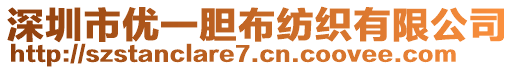 深圳市优一胆布纺织有限公司