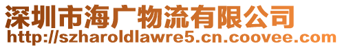 深圳市海廣物流有限公司