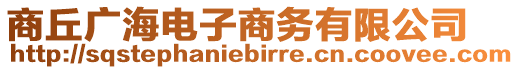 商丘廣海電子商務(wù)有限公司