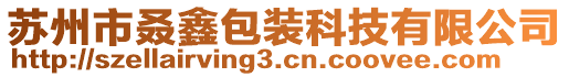 蘇州市叒鑫包裝科技有限公司