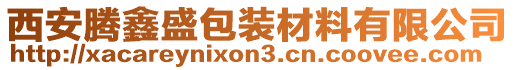 西安腾鑫盛包装材料有限公司