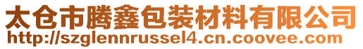 太倉市騰鑫包裝材料有限公司