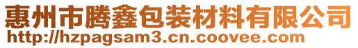 惠州市騰鑫包裝材料有限公司