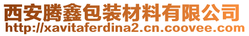 西安騰鑫包裝材料有限公司