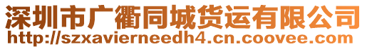 深圳市廣衢同城貨運有限公司