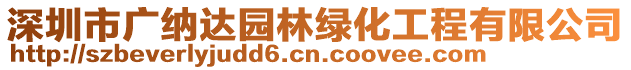 深圳市廣納達園林綠化工程有限公司