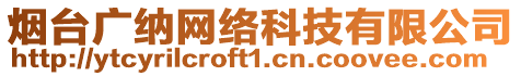 煙臺(tái)廣納網(wǎng)絡(luò)科技有限公司