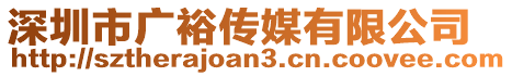 深圳市广裕传媒有限公司