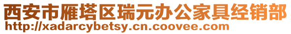 西安市雁塔區(qū)瑞元辦公家具經(jīng)銷部