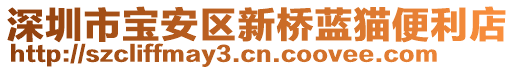 深圳市寶安區(qū)新橋藍貓便利店