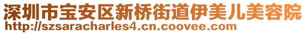 深圳市寶安區(qū)新橋街道伊美兒美容院