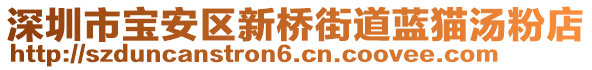 深圳市寶安區(qū)新橋街道藍貓湯粉店