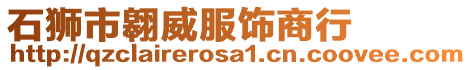 石獅市翱威服飾商行