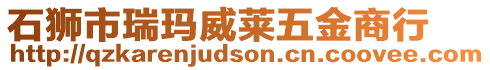 石獅市瑞瑪威萊五金商行