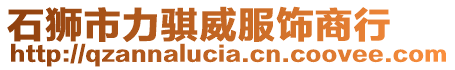 石獅市力騏威服飾商行