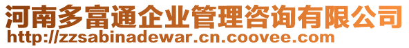 河南多富通企業(yè)管理咨詢有限公司