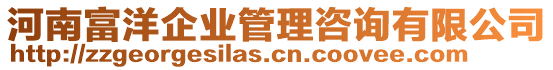 河南富洋企業(yè)管理咨詢有限公司