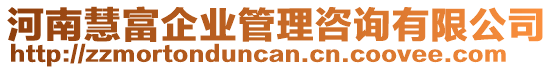 河南慧富企業(yè)管理咨詢有限公司