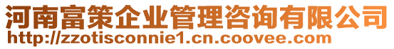 河南富策企業(yè)管理咨詢有限公司