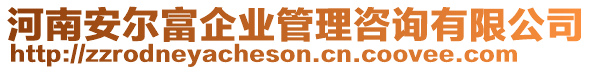 河南安尔富企业管理咨询有限公司