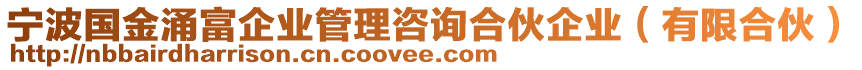 寧波國(guó)金涌富企業(yè)管理咨詢合伙企業(yè)（有限合伙）