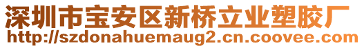 深圳市寶安區(qū)新橋立業(yè)塑膠廠