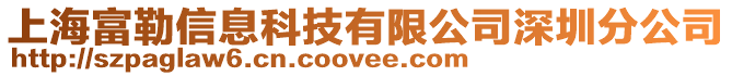 上海富勒信息科技有限公司深圳分公司