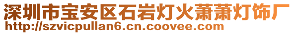 深圳市寶安區(qū)石巖燈火蕭蕭燈飾廠