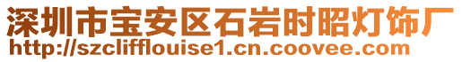 深圳市寶安區(qū)石巖時(shí)昭燈飾廠