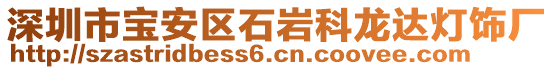 深圳市寶安區(qū)石巖科龍達燈飾廠