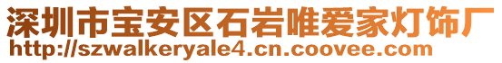 深圳市寶安區(qū)石巖唯愛家燈飾廠