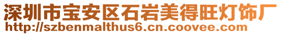 深圳市寶安區(qū)石巖美得旺燈飾廠